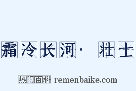 霜冷长河·壮士是什么意思的图片